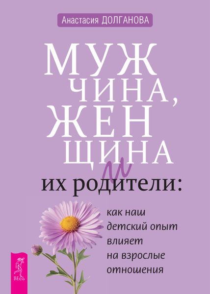 Обложка книги «Мужчина, женщина и их родители: как наш детский опыт влияет на взрослые отношения»