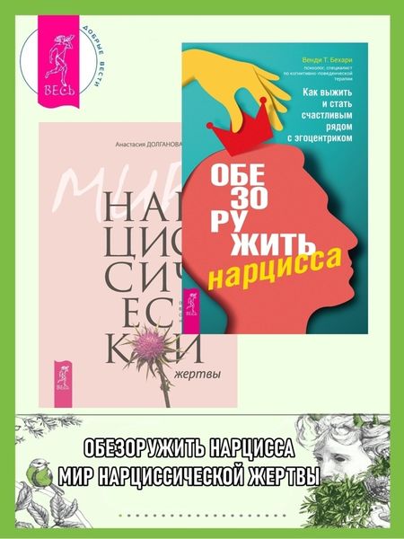 Обложка книги «Обезоружить нарцисса: Как выжить и стать счастливым рядом с эгоцентриком. Мир нарциссической жертвы: Отношения в контексте современного невроза»
