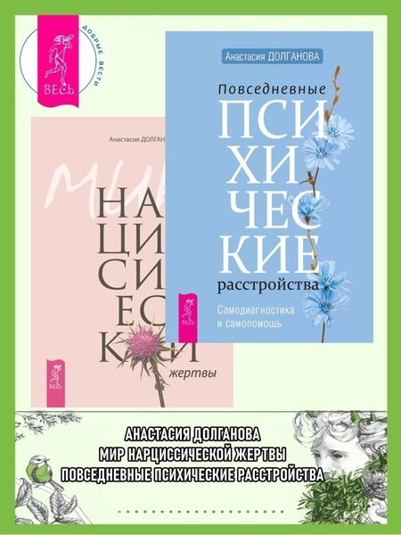 Обложка книги «Повседневные психические расстройства; Мир нарциссической жертвы»