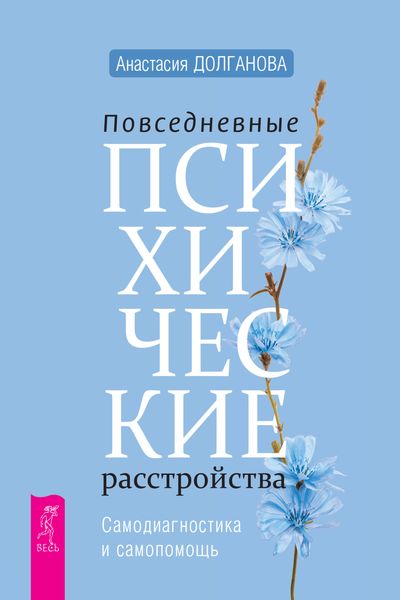 Обложка книги «Повседневные психические расстройства. Самодиагностика и самопомощь»