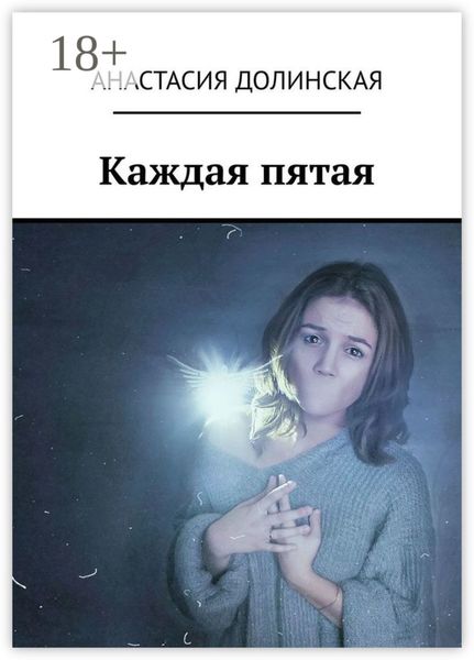 Обложка книги «Каждая пятая»