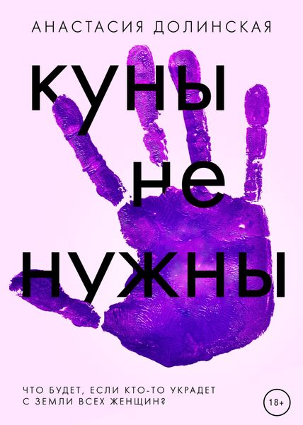 Обложка книги  «Куны не нужны»