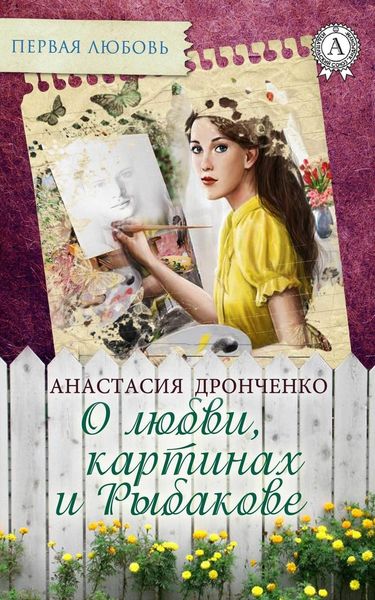 Обложка книги  «О любви, картинах и Рыбакове»