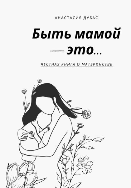 Обложка книги  «Быть мамой – это…»