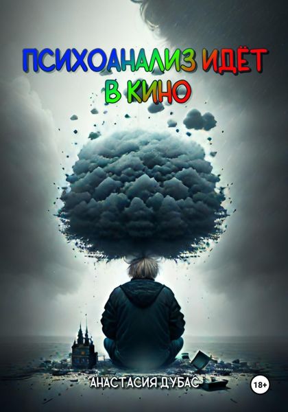 Обложка книги  «Психоанализ идёт в кино»