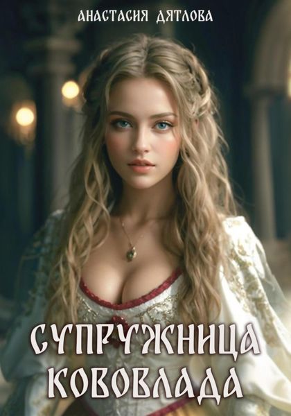 Обложка книги «Супружница Кововлада»