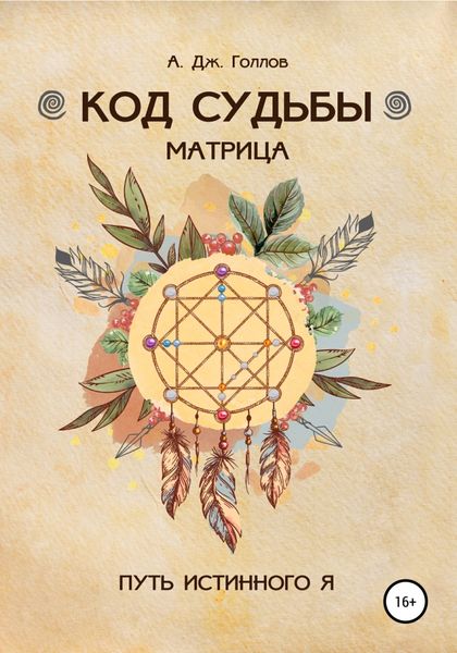 Обложка книги  «Код Судьбы: матрица. Путь истинного Я»