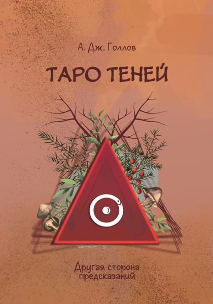 Обложка книги  «Таро Теней. Другая сторона предсказаний»