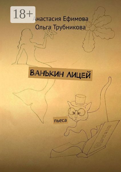 Обложка книги «Ванькин Лицей. Пьеса»