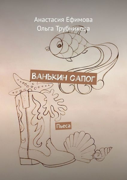 Обложка книги «Ванькин сапог. Пьеса»