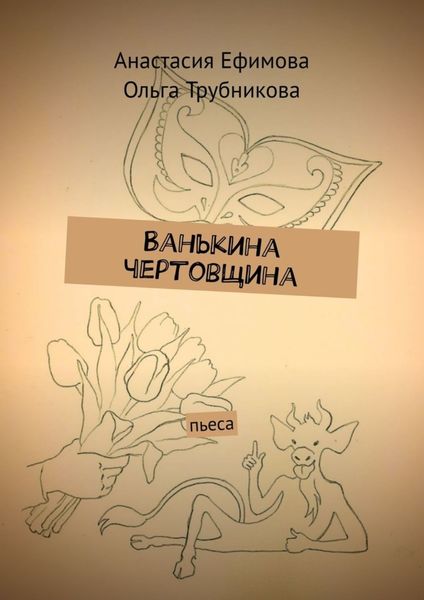 Обложка книги «Ванькина чертовщина. Пьеса»