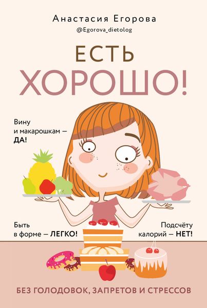 Обложка книги «Есть хорошо! Чтобы хорошо жить, нужно хорошо есть!»