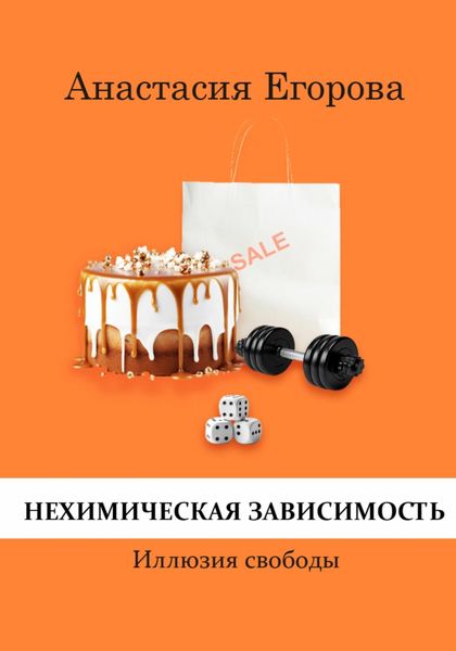 Обложка книги «Нехимическая зависимость. Иллюзия свободы»