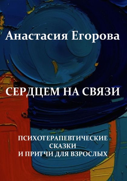Обложка книги «Сердцем на связи»