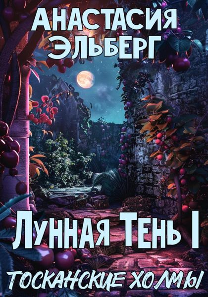 Обложка книги  «Лунная тень 1. Тосканские холмы»