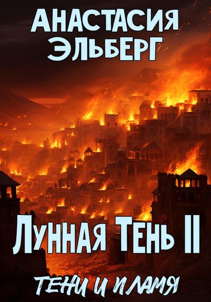 Обложка книги  «Лунная тень 2. Тени и пламя»