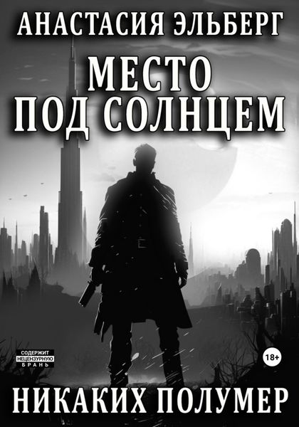 Обложка книги «Место под солнцем»