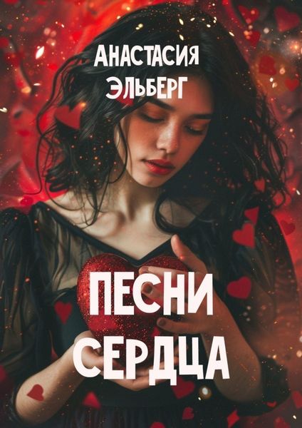 Обложка книги «Песни сердца»