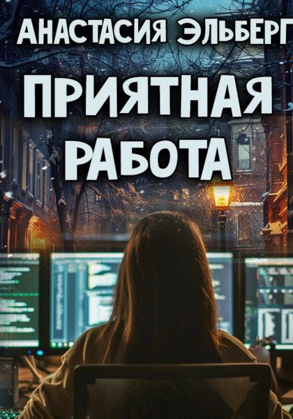 Обложка книги  «Приятная работа»