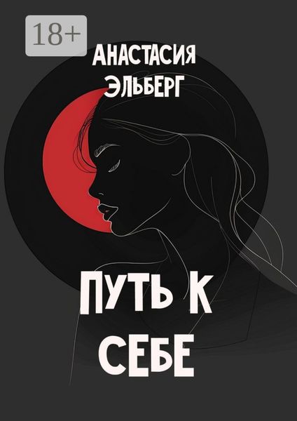 Обложка книги «Путь к себе»