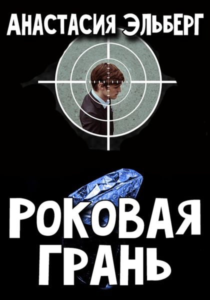 Обложка книги «Роковая грань»