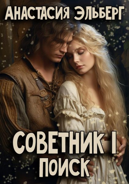 Обложка книги  «Советник. Том 1. Поиск»