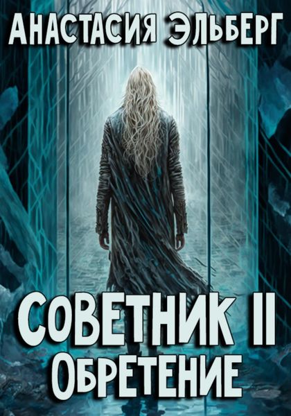 Обложка книги  «Советник. Том 2. Обретение»