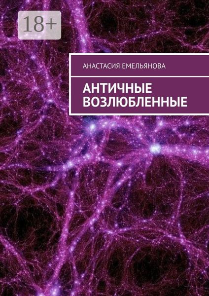Обложка книги «Античные возлюбленные»