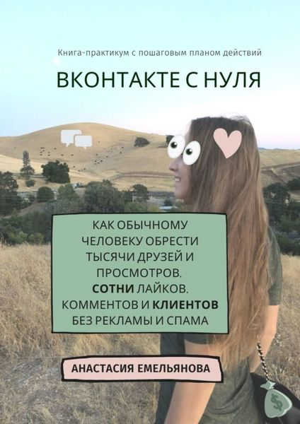 Обложка книги «ВКонтакте с нуля. Как обычному человеку обрести тысячи друзей и просмотров, сотни лайков, комментов и клиентов без рекламы и спама»