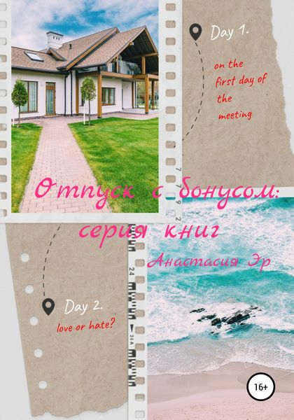 Обложка книги  «Отпуск с бонусом: серия книг»