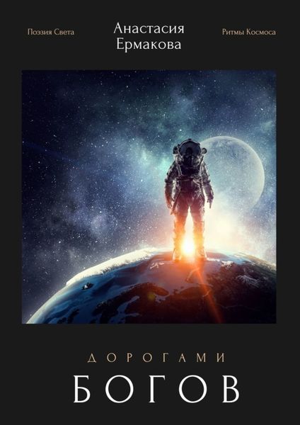 Обложка книги  «Дорогами богов. Поэзия Света. Ритмы Космоса»