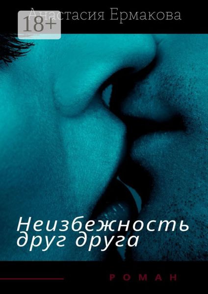 Обложка книги  «Неизбежность друг друга»