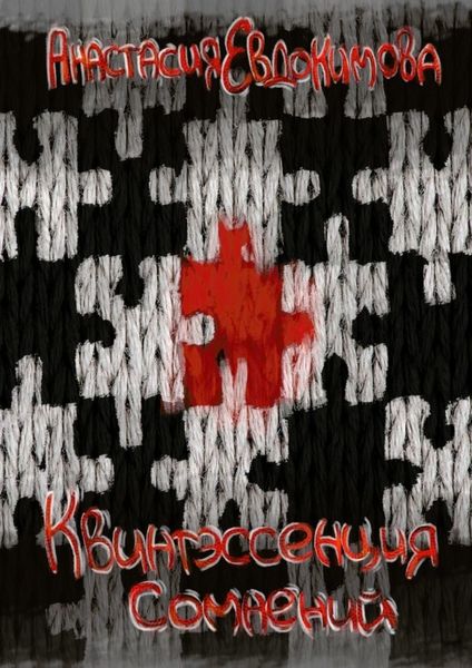 Обложка книги  «Квинтэссенция сомнений»