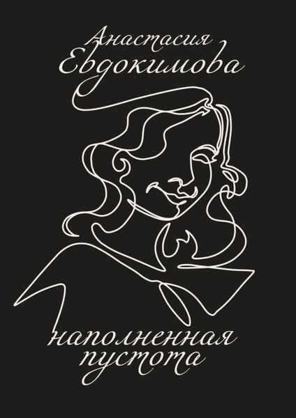 Обложка книги  «Наполненная пустота»