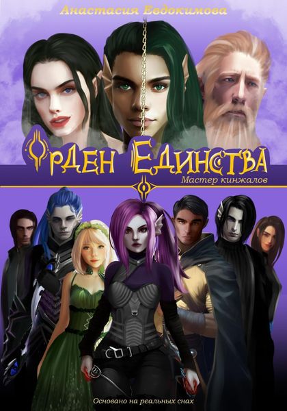 Обложка книги  «Орден Единства. Том I: Мастер кинжалов»