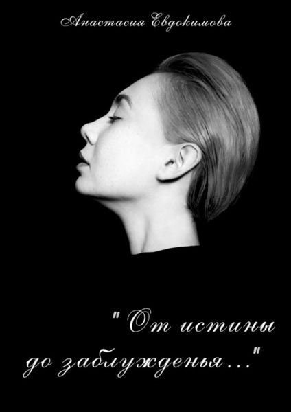 Обложка книги  ««От истины до заблужденья…»»