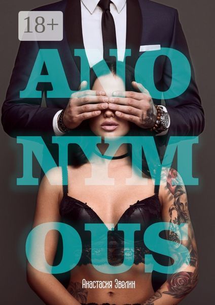 Обложка книги «Anonymous»