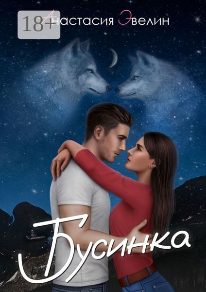 Обложка книги  «Бусинка»