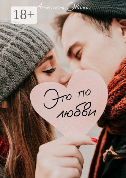 Обложка книги «Это по любви»