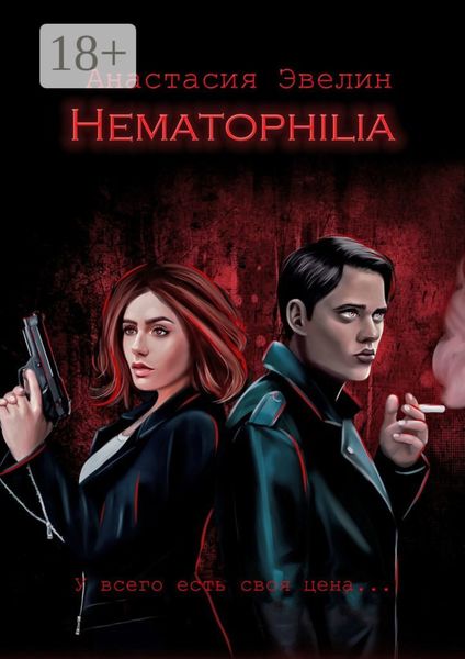 Обложка книги «Hematophilia»