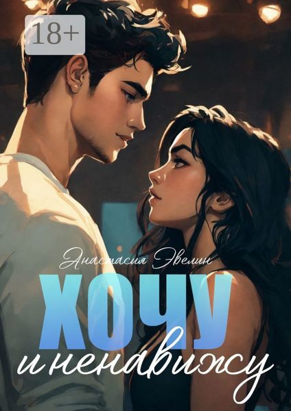 Обложка книги «Хочу и ненавижу»