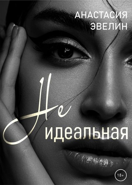 Обложка книги «Неидеальная»