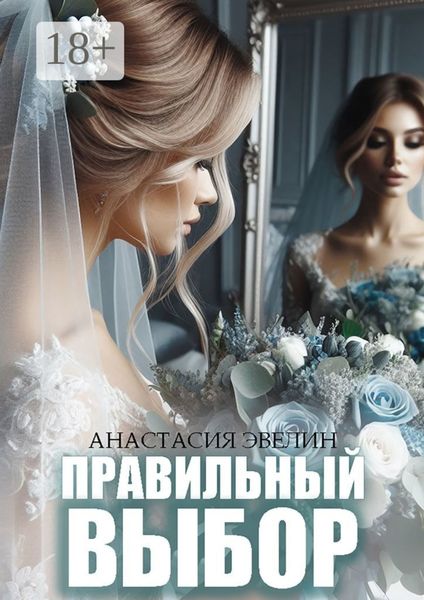 Обложка книги «Правильный выбор»