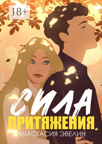 Обложка книги  «Сила притяжения»