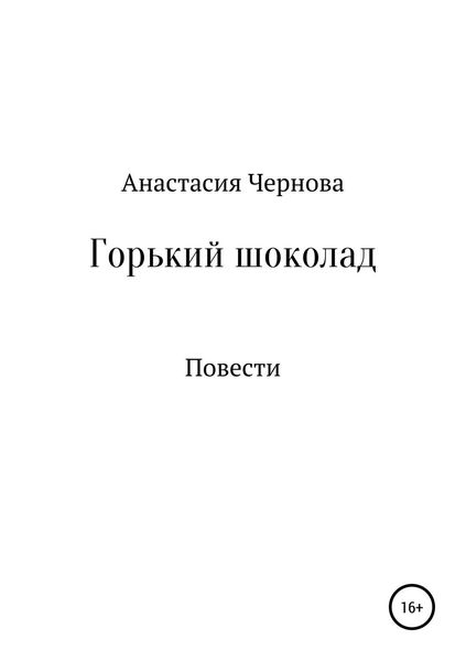 Обложка книги  «Горький шоколад»
