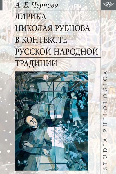 Обложка книги  «Лирика Николая Рубцова в контексте русской народной традиции»