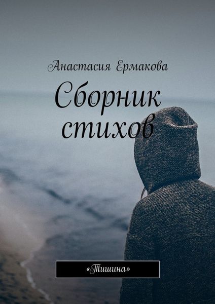 Обложка книги  «Сборник стихов. «Тишина»»