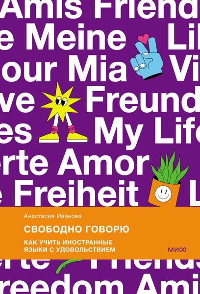 Обложка книги «Свободно говорю. Как учить иностранные языки с удовольствием»