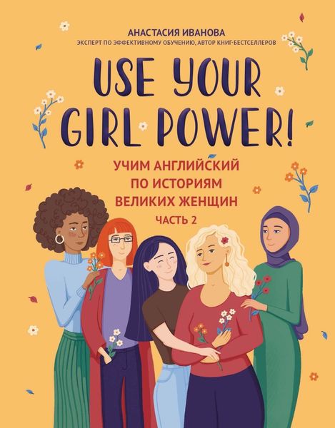 Обложка книги  «Use your Girl Power! Учим английский по историям великих женщин. Часть 2»