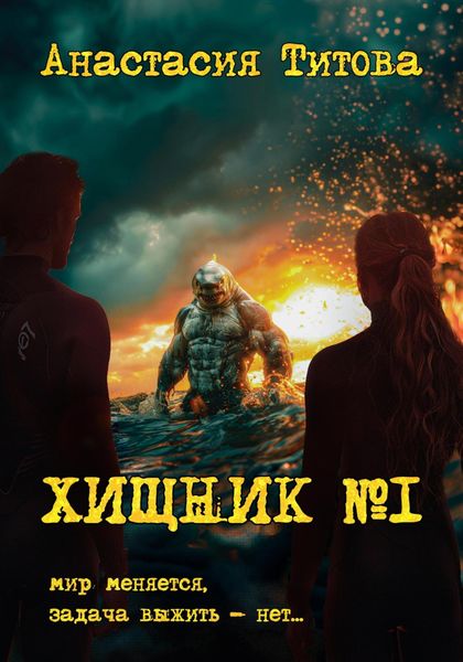Обложка книги  «Хищник номер один»